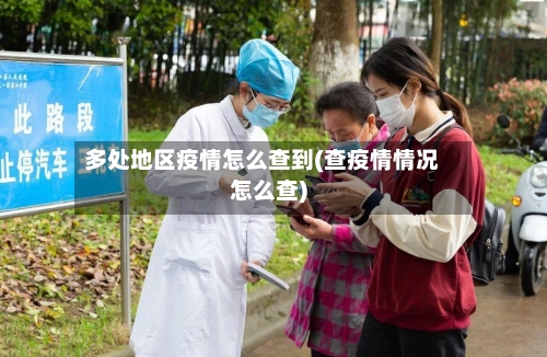 多处地区疫情怎么查到(查疫情情况怎么查)