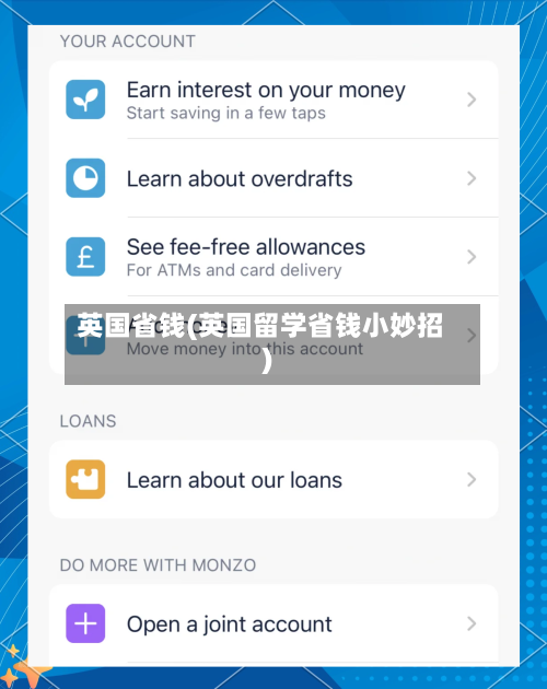 英国省钱(英国留学省钱小妙招)