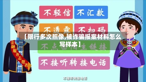 【限行多次照像,被诈骗报案材料怎么写样本】-第3张图片