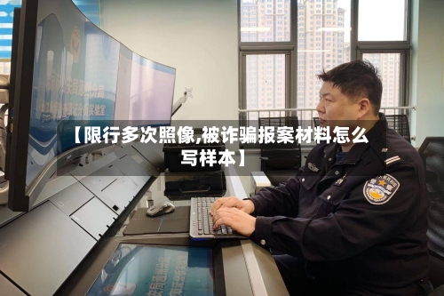 【限行多次照像,被诈骗报案材料怎么写样本】-第2张图片