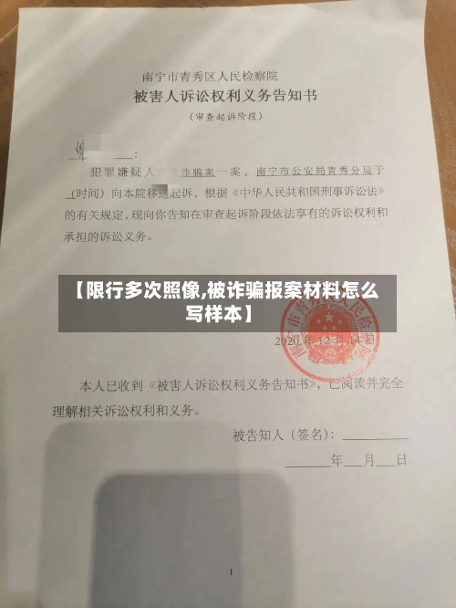 【限行多次照像,被诈骗报案材料怎么写样本】