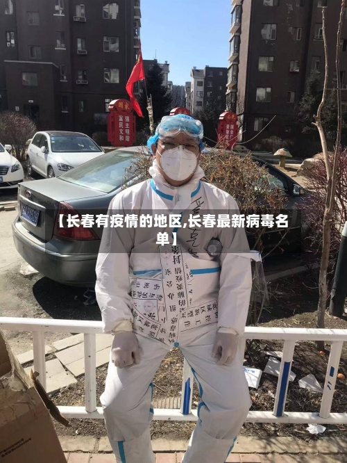 【长春有疫情的地区,长春最新病毒名单】