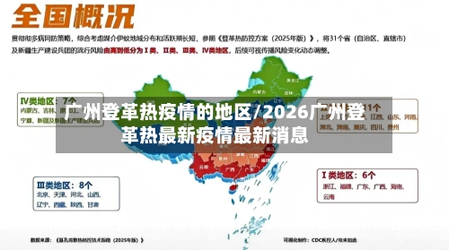 广州登革热疫情的地区/2026广州登革热最新疫情最新消息-第3张图片