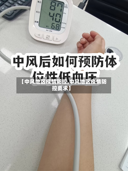 【中风地区疫情防控,中风地区疫情防控要求】-第3张图片