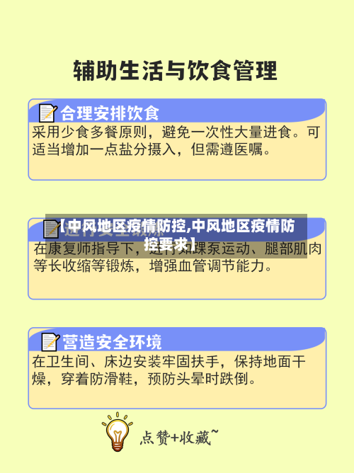 【中风地区疫情防控,中风地区疫情防控要求】