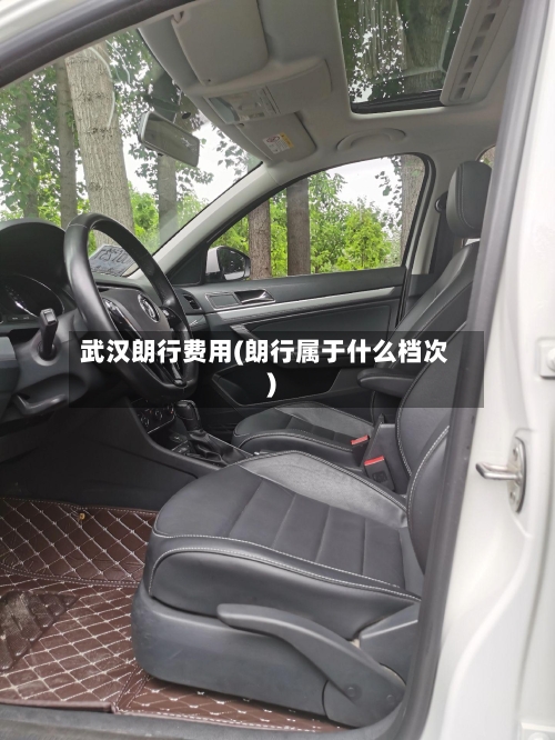 武汉朗行费用(朗行属于什么档次)