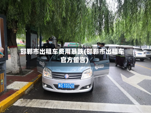 邯郸市出租车费用暴跌(邯郸市出租车官方留言)