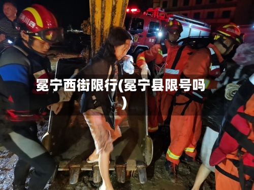冕宁西街限行(冕宁县限号吗)-第2张图片