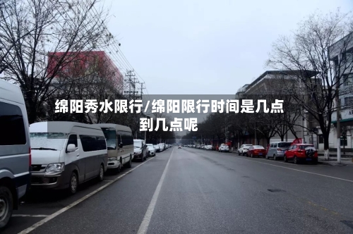 绵阳秀水限行/绵阳限行时间是几点到几点呢-第2张图片