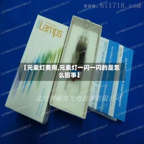 【元素灯费用,元素灯一闪一闪的是怎么回事】-第2张图片