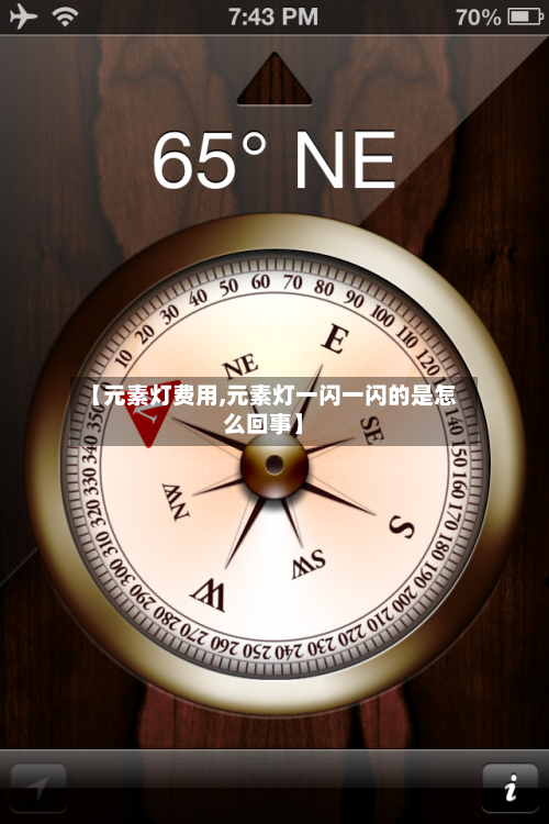 【元素灯费用,元素灯一闪一闪的是怎么回事】-第3张图片