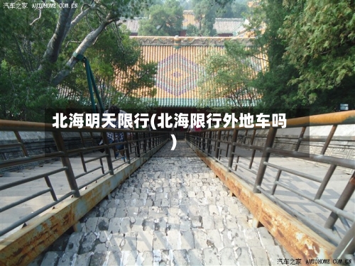 北海明天限行(北海限行外地车吗)-第2张图片