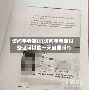 访问学者英国(访问学者英国签证可以晚一天回国吗?)