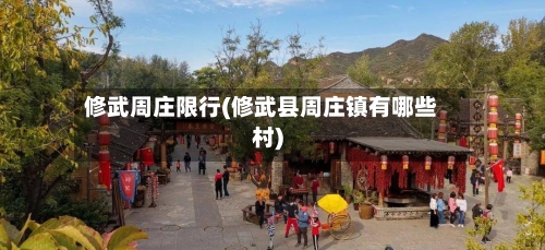 修武周庄限行(修武县周庄镇有哪些村)