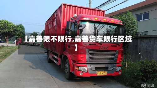 【嘉善限不限行,嘉善货车限行区域】-第2张图片
