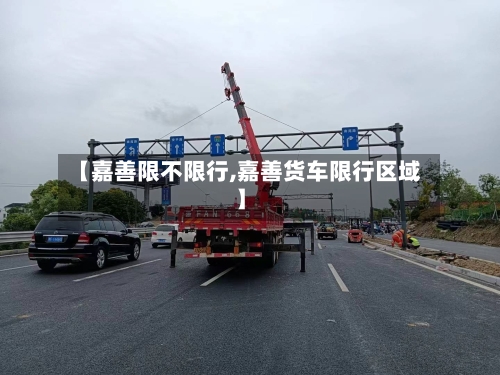 【嘉善限不限行,嘉善货车限行区域】