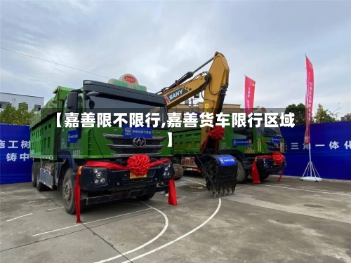 【嘉善限不限行,嘉善货车限行区域】-第3张图片
