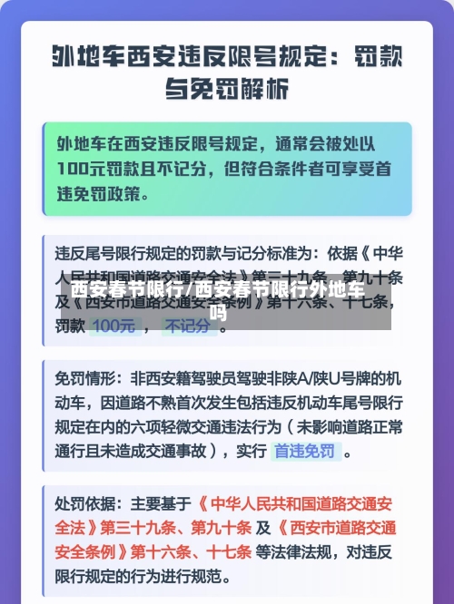 西安春节限行/西安春节限行外地车吗