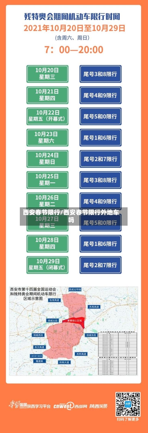 西安春节限行/西安春节限行外地车吗-第2张图片