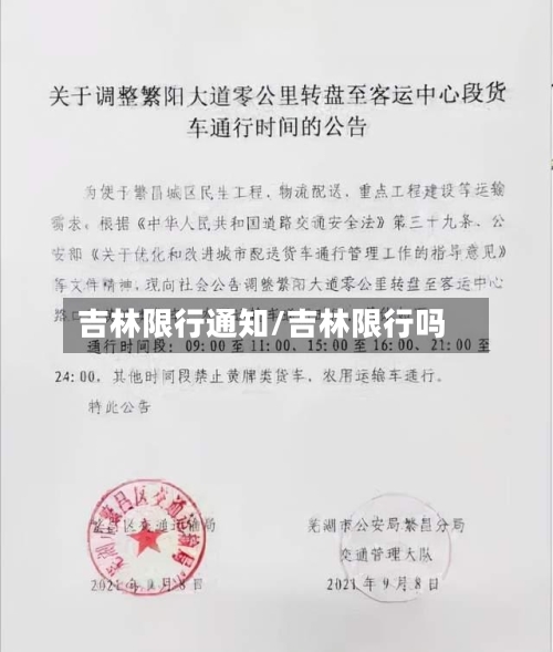 吉林限行通知/吉林限行吗