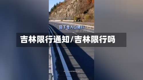 吉林限行通知/吉林限行吗-第3张图片
