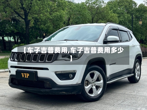 【车子吉普费用,车子吉普费用多少】