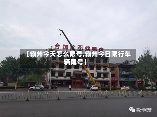 【霸州今天怎么限号,霸州今日限行车辆尾号】-第2张图片