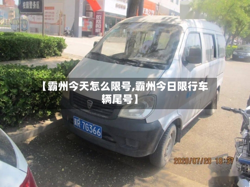 【霸州今天怎么限号,霸州今日限行车辆尾号】