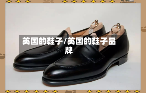 英国的鞋子/英国的鞋子品牌