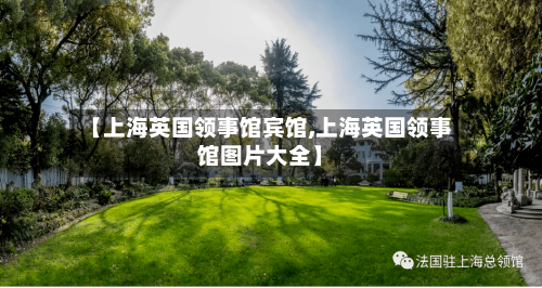 【上海英国领事馆宾馆,上海英国领事馆图片大全】-第2张图片