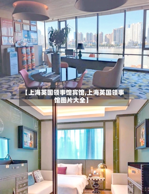 【上海英国领事馆宾馆,上海英国领事馆图片大全】-第3张图片