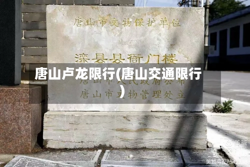 唐山卢龙限行(唐山交通限行)