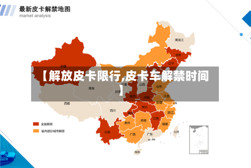 【解放皮卡限行,皮卡车解禁时间】