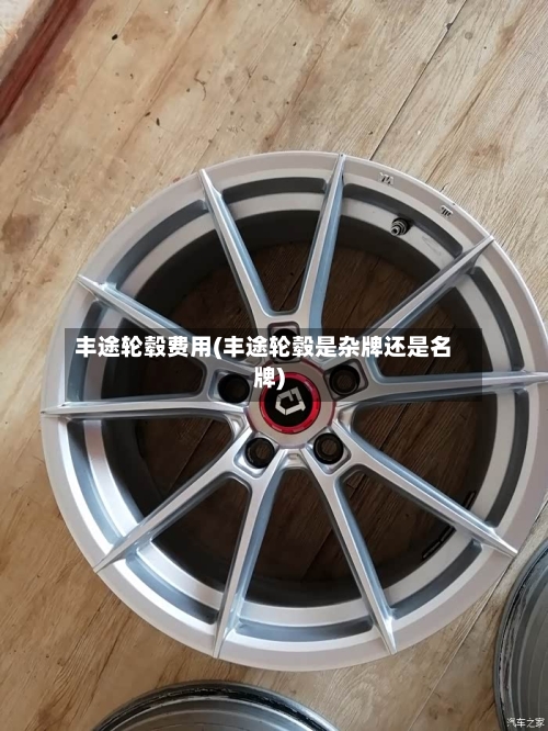 丰途轮毂费用(丰途轮毂是杂牌还是名牌)-第3张图片