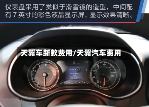 天翼车新款费用/天翼汽车费用-第2张图片