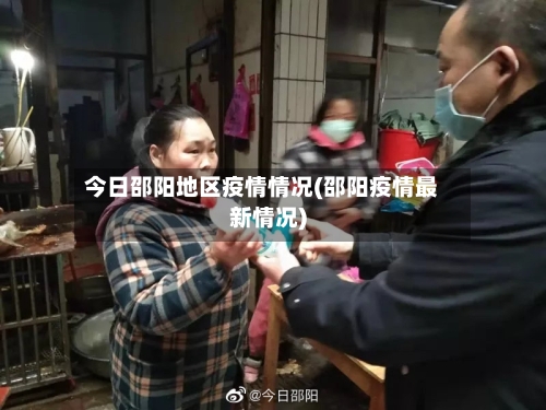 今日邵阳地区疫情情况(邵阳疫情最新情况)-第2张图片