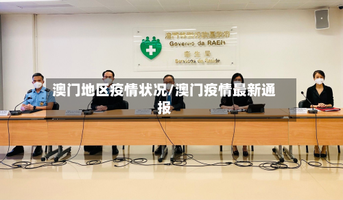 澳门地区疫情状况/澳门疫情最新通报