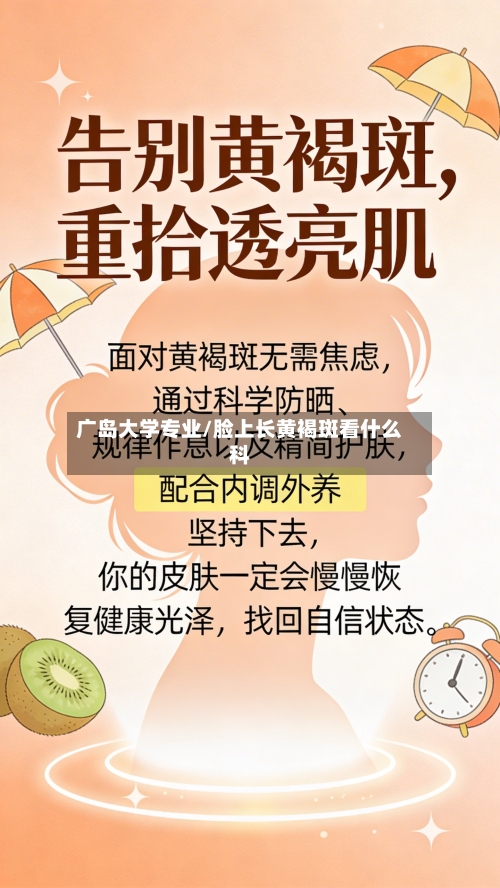 广岛大学专业/脸上长黄褐斑看什么科