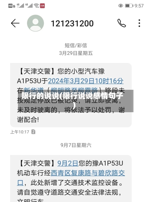 限行的说说(限行说说感情句子)