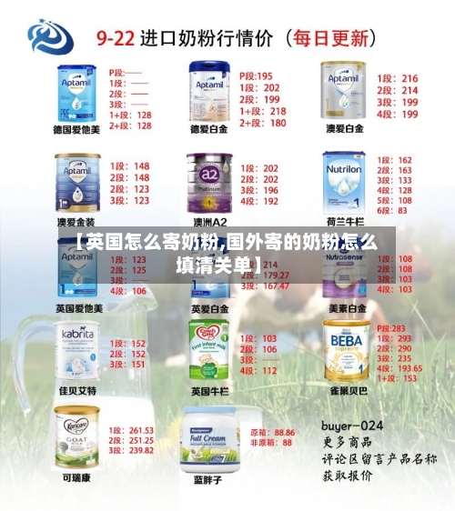 【英国怎么寄奶粉,国外寄的奶粉怎么填清关单】