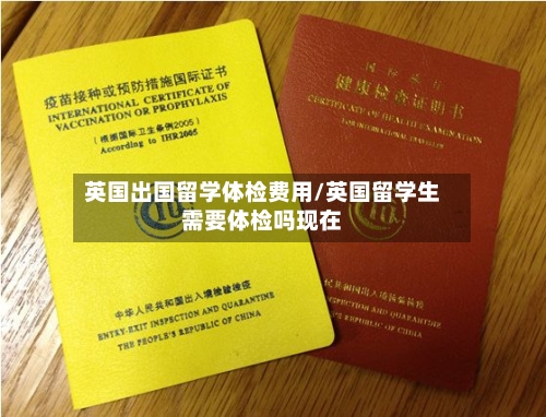 英国出国留学体检费用/英国留学生需要体检吗现在