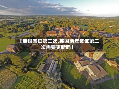 【英国签证第二次,英国两年签证第二次需要更新吗】-第2张图片