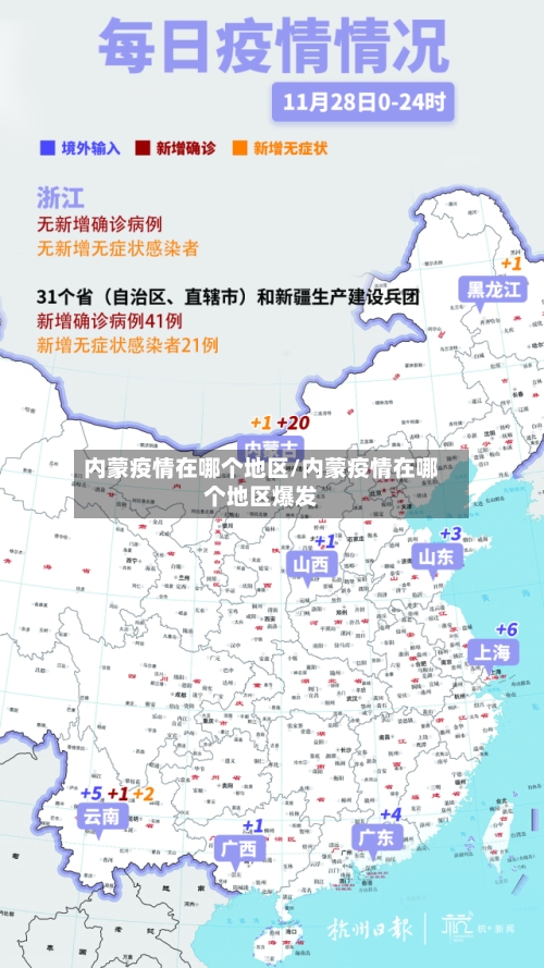 内蒙疫情在哪个地区/内蒙疫情在哪个地区爆发-第2张图片