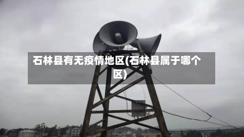 石林县有无疫情地区(石林县属于哪个区)-第2张图片