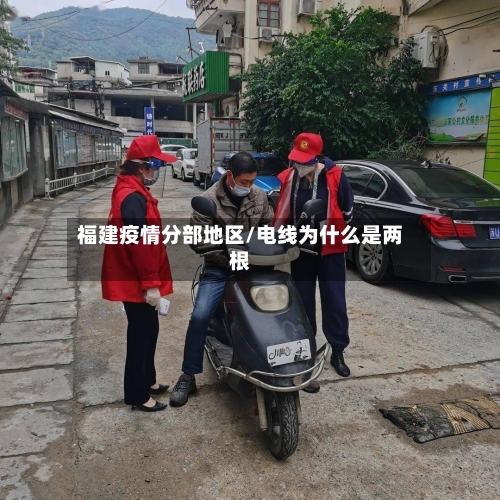 福建疫情分部地区/电线为什么是两根