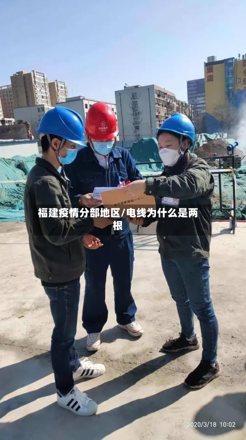 福建疫情分部地区/电线为什么是两根-第2张图片