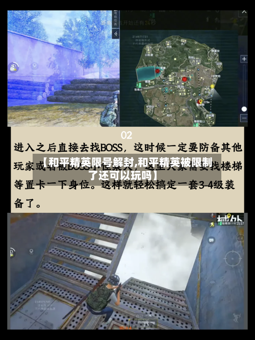 【和平精英限号解封,和平精英被限制了还可以玩吗】-第3张图片