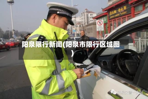 阳泉限行新闻(阳泉市限行区域图)