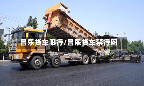 昌乐货车限行/昌乐货车禁行图