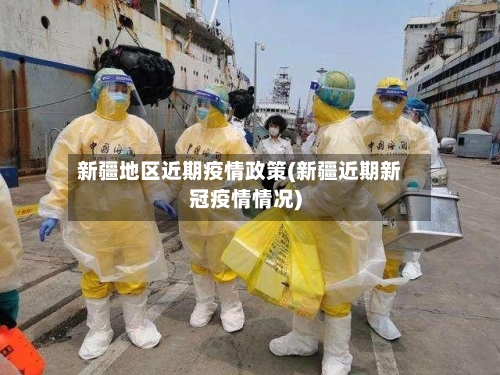 新疆地区近期疫情政策(新疆近期新冠疫情情况)-第2张图片